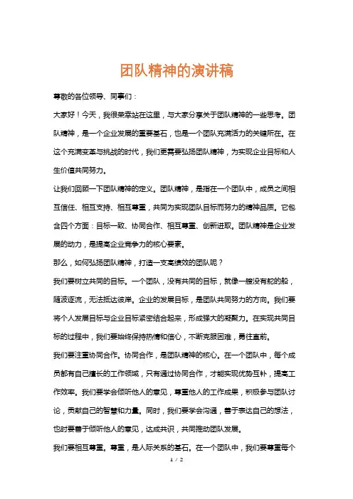 团队精神的演讲稿