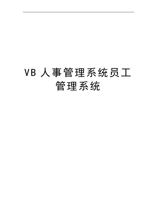 最新vb人事系统员工系统