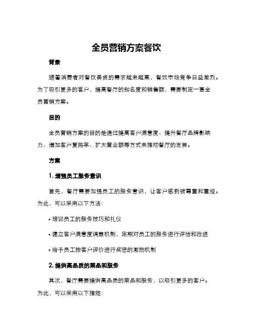 全员营销方案餐饮