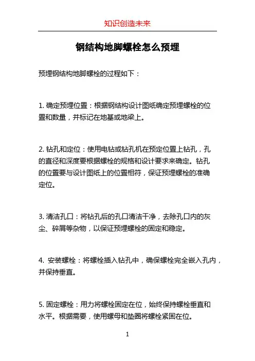 钢结构地脚螺栓怎么预埋