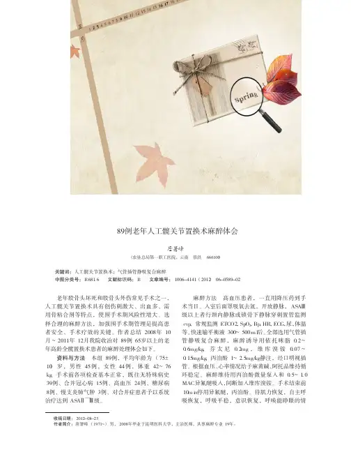 89例老年人工髋关节置换术麻醉体会
