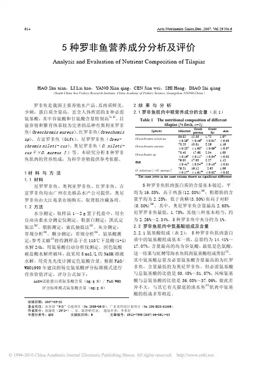 5种罗非鱼营养成分分析及评价_郝淑贤