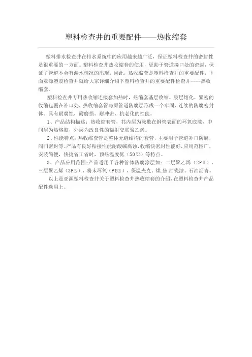塑料检查井的重要配件——热收缩套