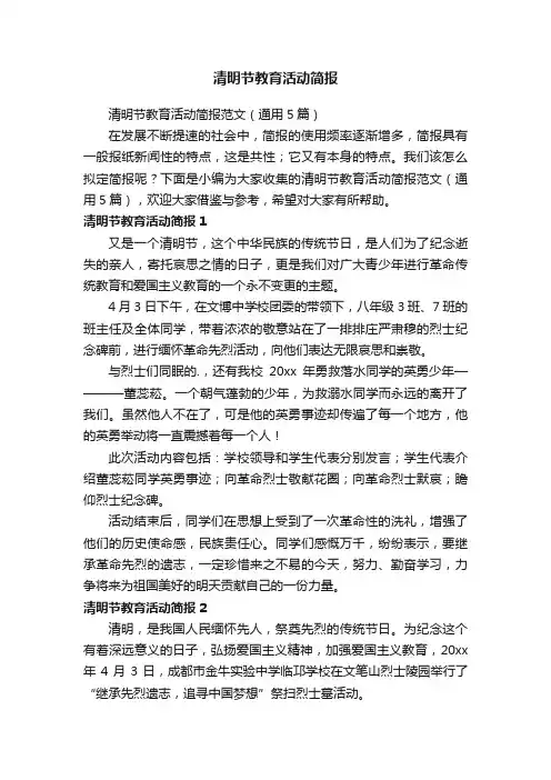 清明节教育活动简报范文（通用5篇）