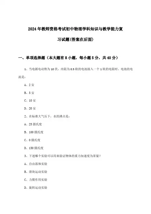 2024年教师资格考试初中学科知识与教学能力物理试题及答案指导