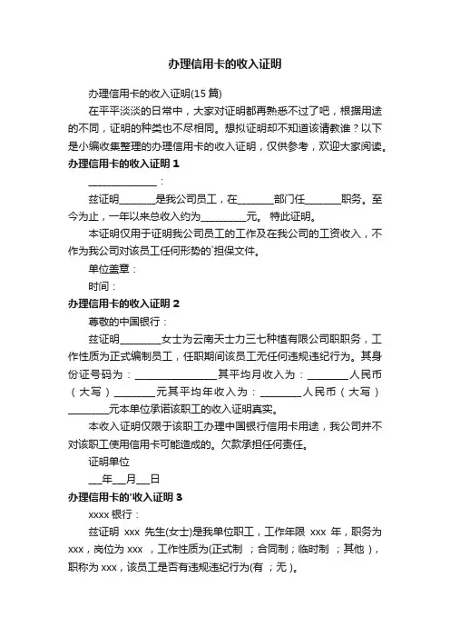 办理信用卡的收入证明（15篇）
