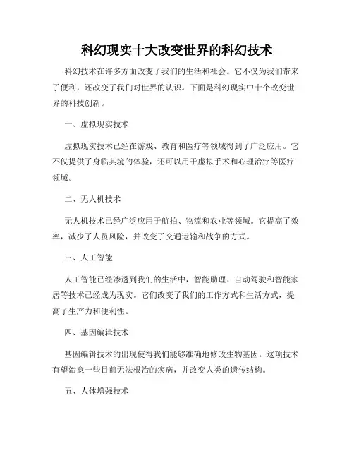 科幻现实十大改变世界的科幻技术