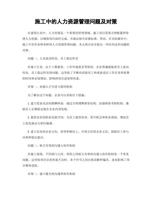 施工中的人力资源管理问题及对策
