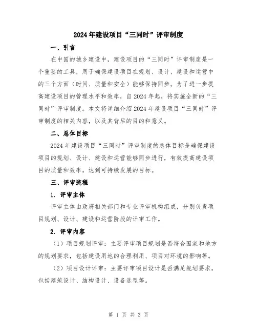 2024年建设项目“三同时”评审制度