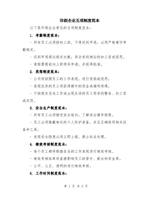 印刷企业五项制度范本