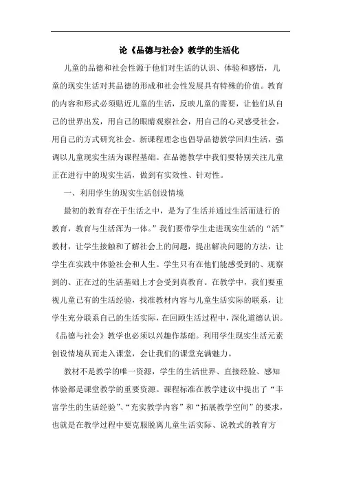 《品德社会》教学生活化论文