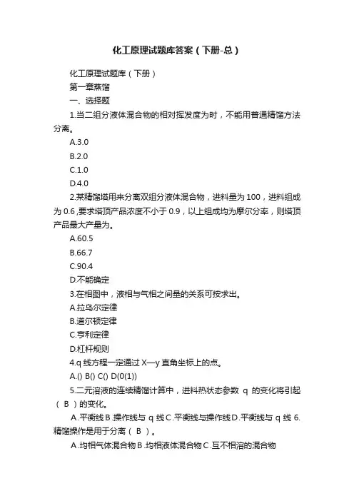 化工原理试题库答案（下册-总）