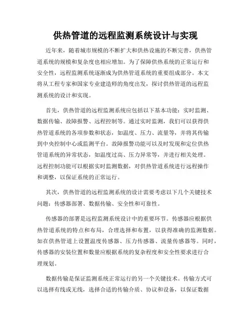 供热管道的远程监测系统设计与实现