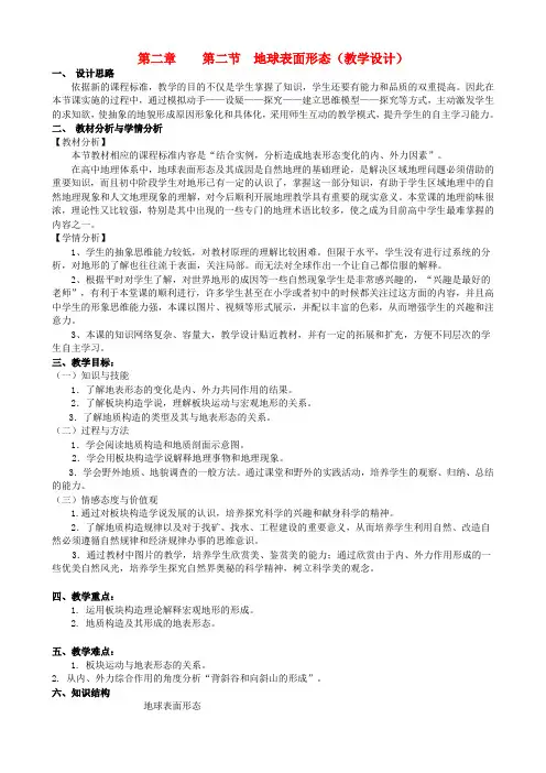 高中地理 第二节 地球表面形态教案 湘教版必修1