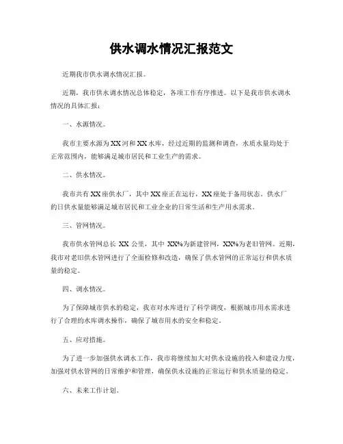 供水调水情况汇报范文