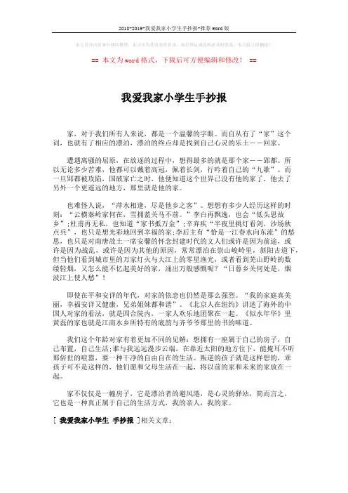 2018-2019-我爱我家小学生手抄报-推荐word版 (1页)