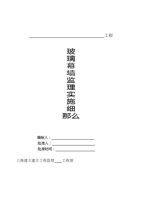 玻璃幕墙工程监理实施细则