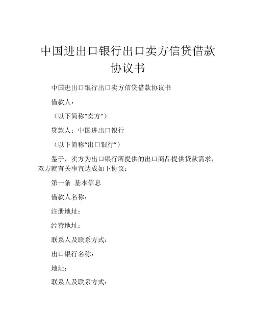 中国进出口银行出口卖方信贷借款协议书