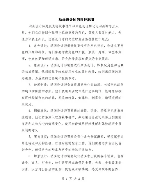 动画设计师的岗位职责