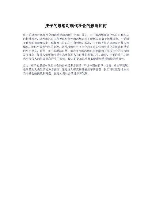 庄子的思想对现代社会的影响如何