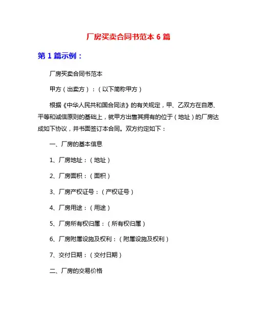 厂房买卖合同书范本6篇