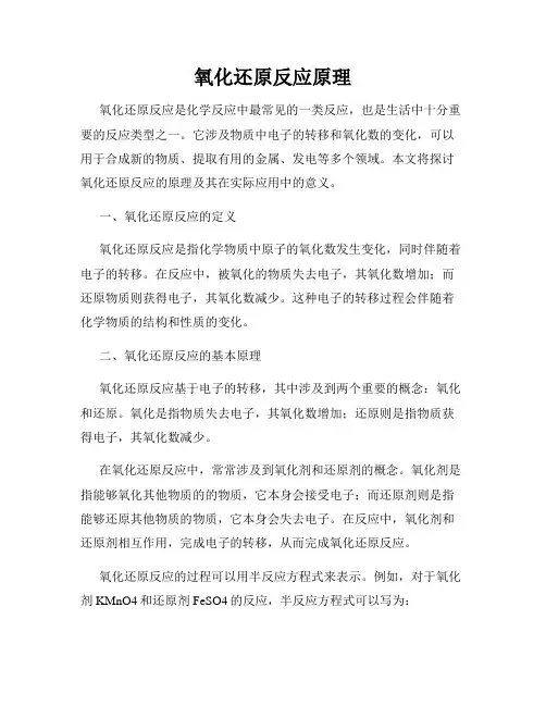氧化还原反应原理