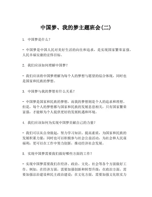 中国梦、我的梦主题班会(二)