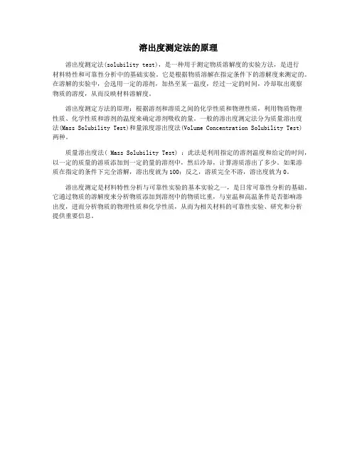 溶出度测定法的原理