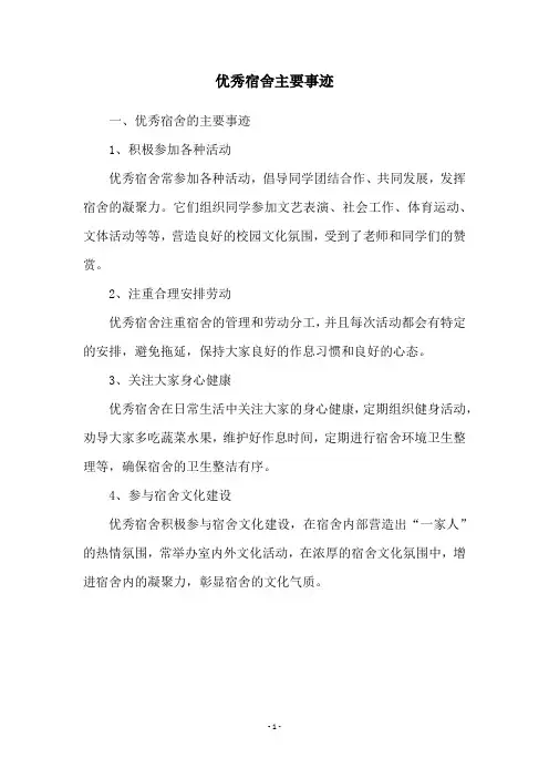 优秀宿舍主要事迹