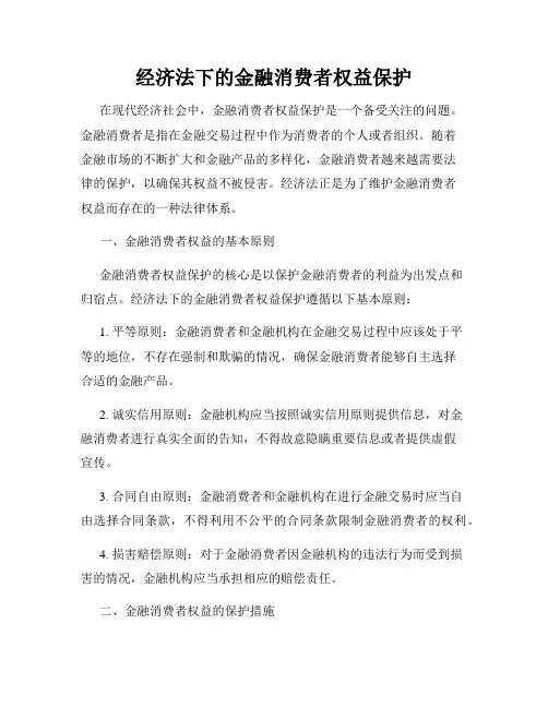 经济法下的金融消费者权益保护