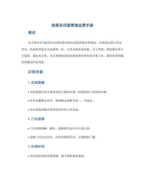 奶茶店店面管理运营手册_附奶茶店劳动合同