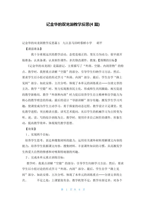 记金华的双龙洞教学反思(4篇)