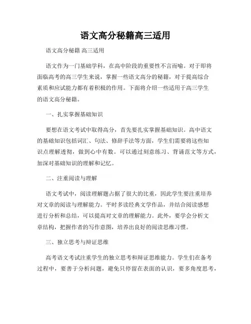 语文高分秘籍高三适用