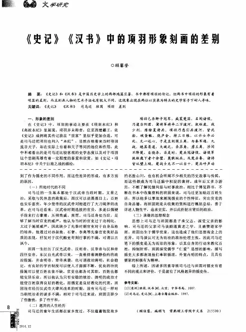 《史记》《汉书》中的项羽形象刻画的差别