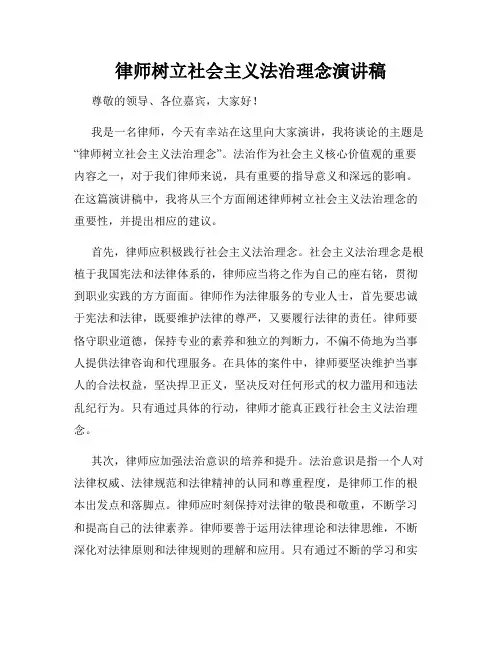 律师树立社会主义法治理念演讲稿