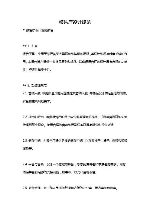 报告厅设计规范