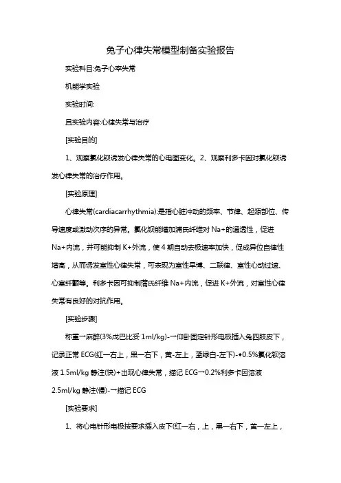 兔子心律失常模型制备实验报告