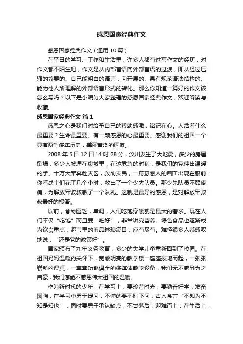 感恩国家经典作文（通用10篇）