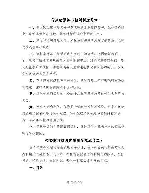 传染病预防与控制制度范本（六篇）
