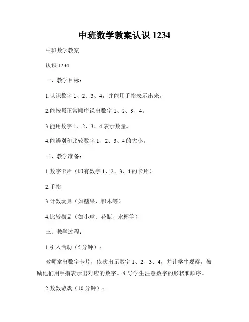 中班数学教案认识1234