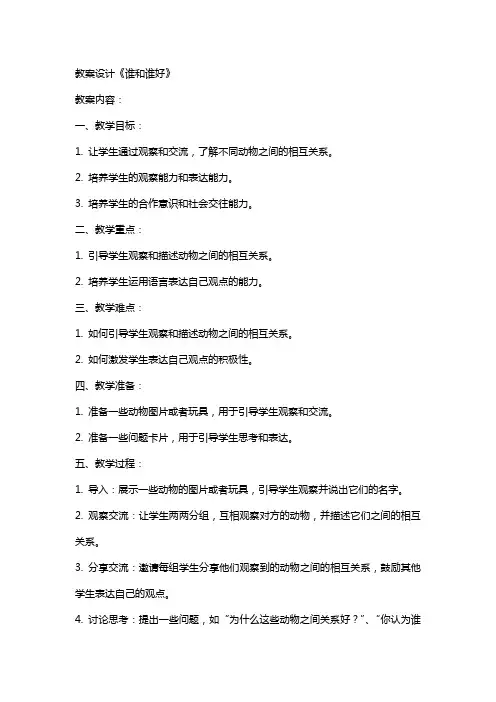 教案设计《谁和谁好》