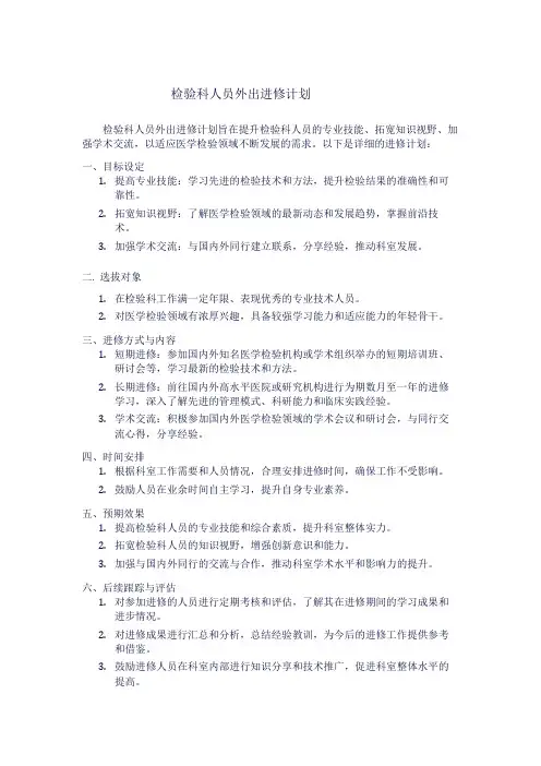 检验科人员外出进修计划1