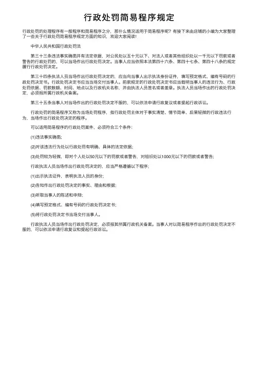 行政处罚简易程序规定