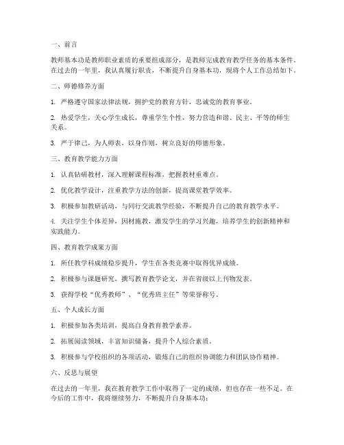 教师基本功个人工作总结