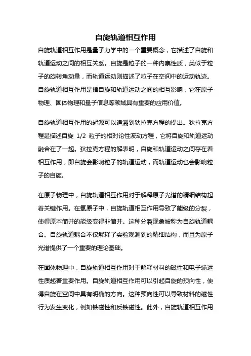 自旋轨道相互作用