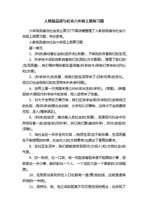 人教版品德与社会六年级上册复习题