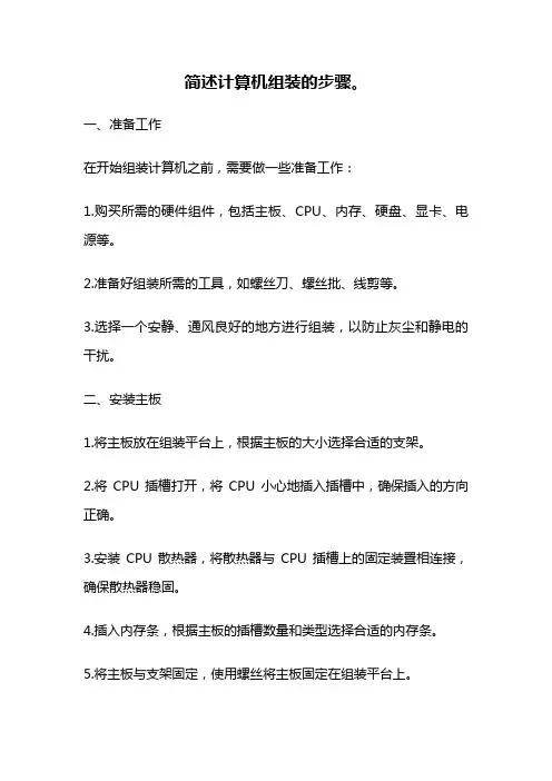简述计算机组装的步骤。