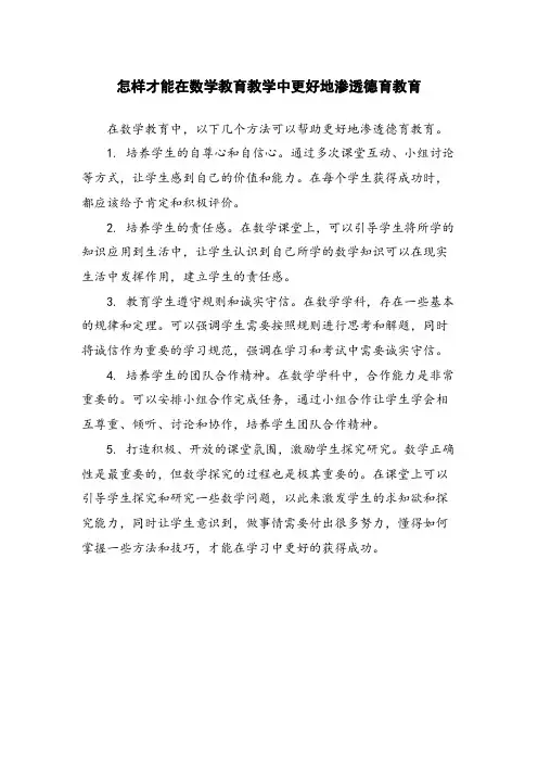 怎样才能在数学教育教学中更好地渗透德育教育