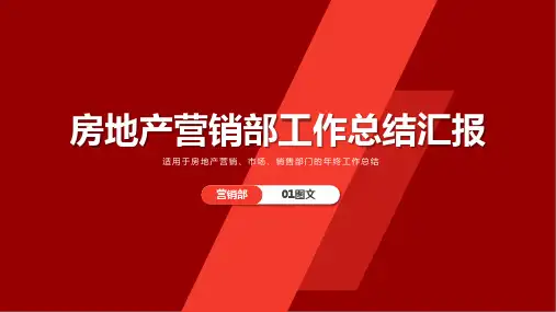 房地产营销部工作总结汇报PPT展示