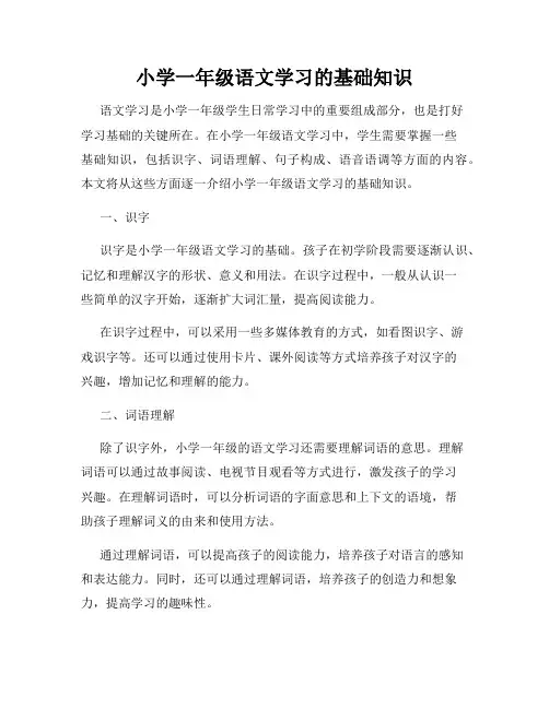 小学一年级语文学习的基础知识